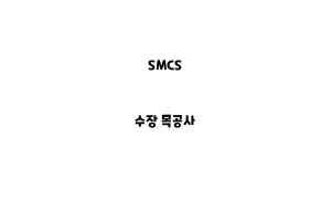 SMCS_None_수장 목공사