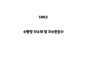 SMCS_None_수팽창 지수재 및 지수판공사