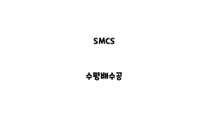 SMCS_None_수평배수공