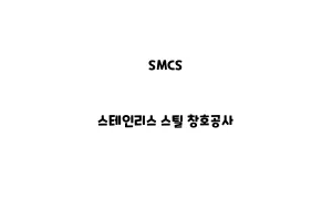 SMCS_None_스테인리스 스틸 창호공사