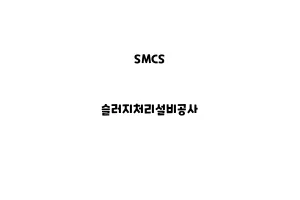 SMCS_None_슬러지처리설비공사