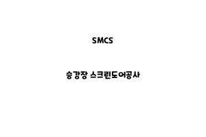 SMCS_None_승강장 스크린도어공사