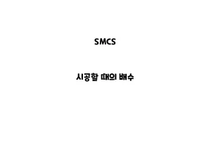 SMCS_None_시공할 때의 배수SMCS_None_시공할 때의 배수