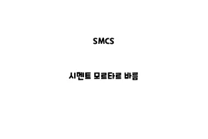 SMCS_None_시멘트 모르타르 바름