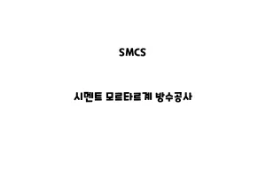 SMCS_None_시멘트 모르타르계 방수공사