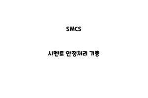 SMCS_None_시멘트 안정처리 기층