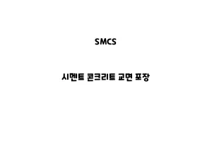 SMCS_None_시멘트 콘크리트 교면 포장