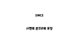 SMCS_None_시멘트 콘크리트 포장