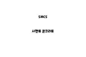 SMCS_None_시멘트 콘크리트