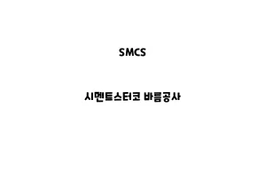 SMCS_None_시멘트스터코 바름공사SMCS_None_시멘트