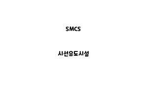 SMCS_None_시선유도시설