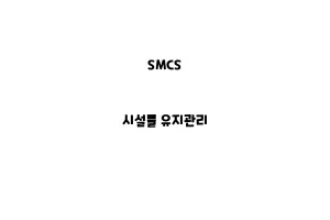 SMCS_None_시설물 유지관리