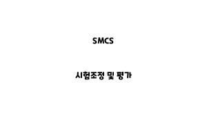 SMCS_NSMCS_None_시험조정 및 평가one_시험