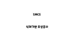 SMCS_None_식재기반 조성공사