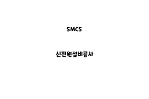 SMCS_None_신전원설비공사