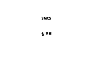 SMCS_None_실 코트