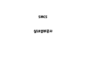 SMCS_None_실내설비공사