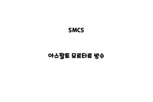 SMCS_None_아스팔트 모르타르 방수