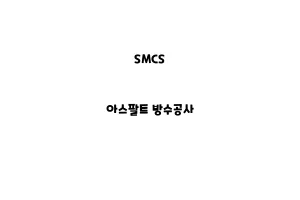 SMCS_None_아스팔트 방수공사