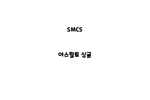 SMCS_None_아스팔트 싱글