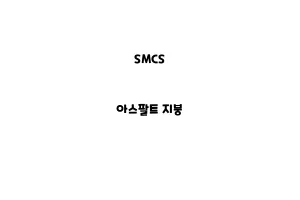 SMCS_None_아스팔트 지붕