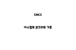 SMCS_None_아스팔트 콘크리트 기층