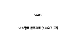 SMCS_None_아스팔트 콘크리트 덧씌우기 표층