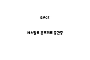 SMCS_None_아스팔트 콘크리트 중간층