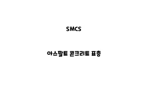 SMCS_None_아스팔트 콘크리트 표층