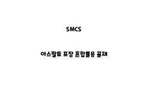 SMCS_None_아스팔트 포장 혼합물용 골재