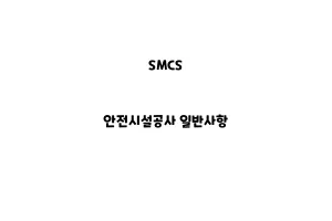 SMCS_None_안전시설공사 일반사항