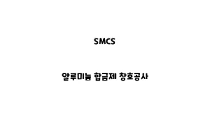 SMCS_None_알루미늄 합금제 창호공사