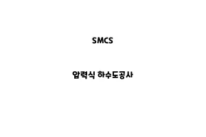 SMCS_None_압력식 하수도공사