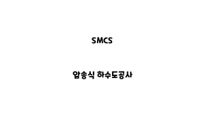 SMCS_None_압송식 하수도공사