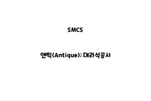 SMCS_None_앤틱(Antique); 대리석공사