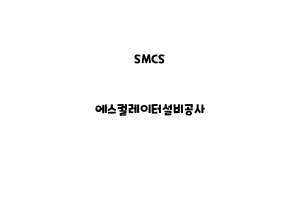 SMCS_None_에스컬레이터설비공사SMCS_None_에스컬레이터설비공사