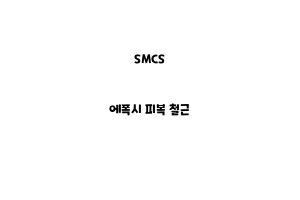 SMCS_None_에폭시 피복 철근