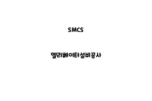 SMCS_None_엘리베이터설비공사SMCS_None_엘리베이터설비공사