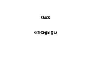 SMCS_None_여과지설비공사