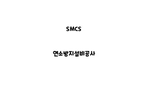 SMCS_None_연소방지설비공사