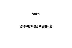 SMCS_None_연약지반개량공사 일반사항