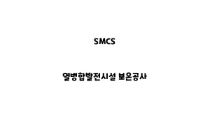 SMCS_None_열병합발전시설 보온공사