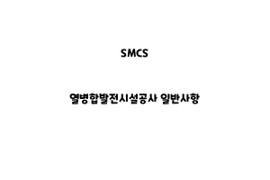 SMCS_None_열병합발전시설공사 일반사항