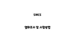 SMCS_None_열화조사 및 시험방법