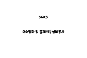 SMCS_None_오수정화 및 물재이용설비공사