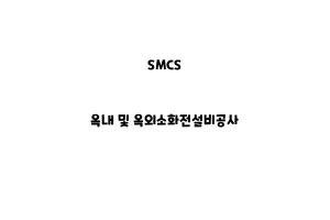 SMCS_None_옥내 및 옥외소화전설비공사