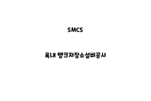 SMCS_None_옥내 탱크저장소설비공사