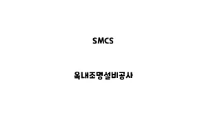 SMCS_None_옥내조명설비공사