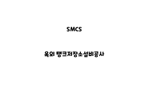 SMCS_None_옥외 탱크저장소설비공사