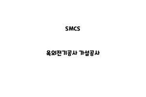 SMCS_None_옥외전기공사 가설공사